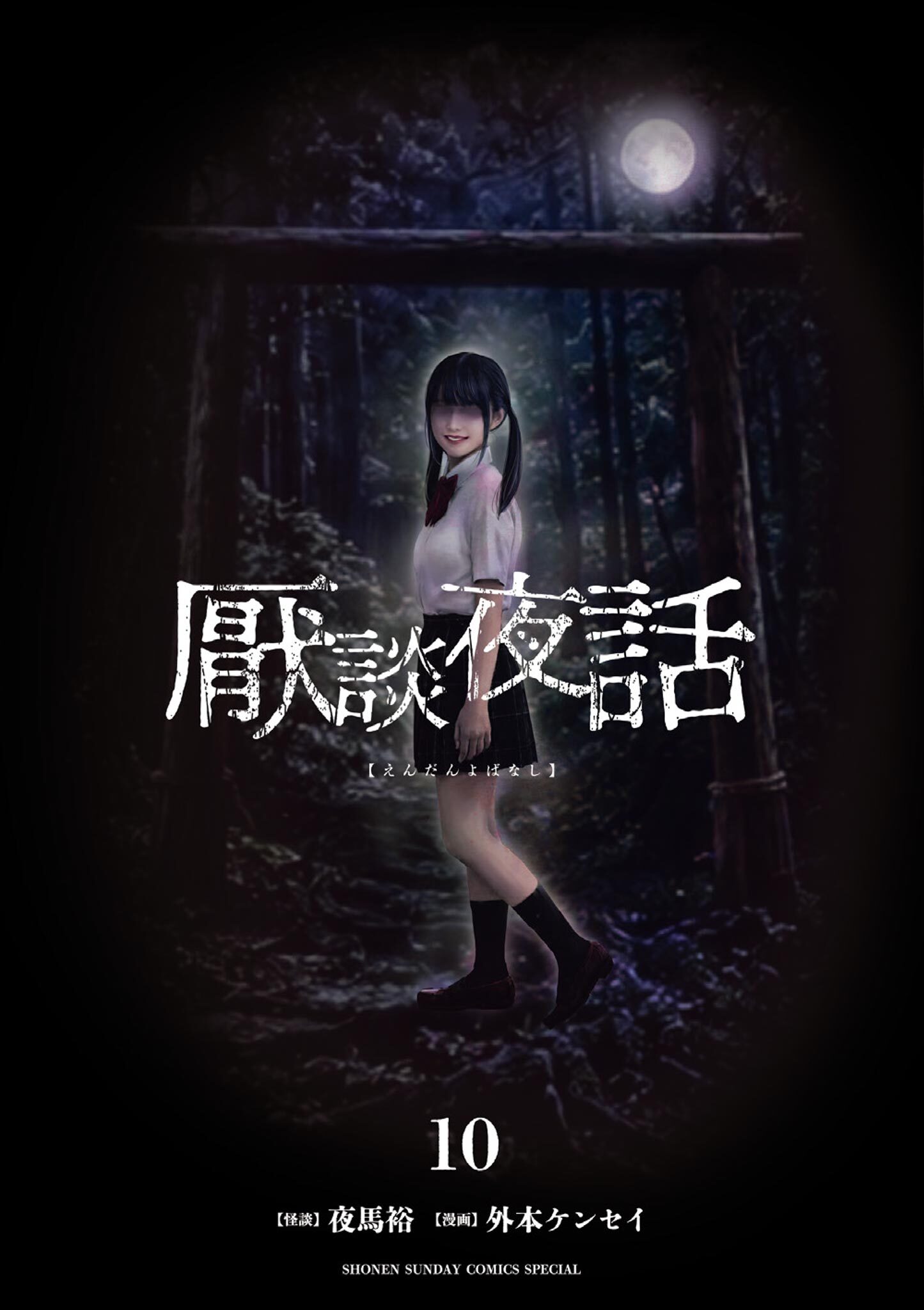 厭談夜話 10