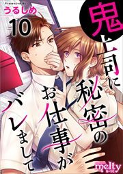 鬼上司に秘密のお仕事がバレまして10