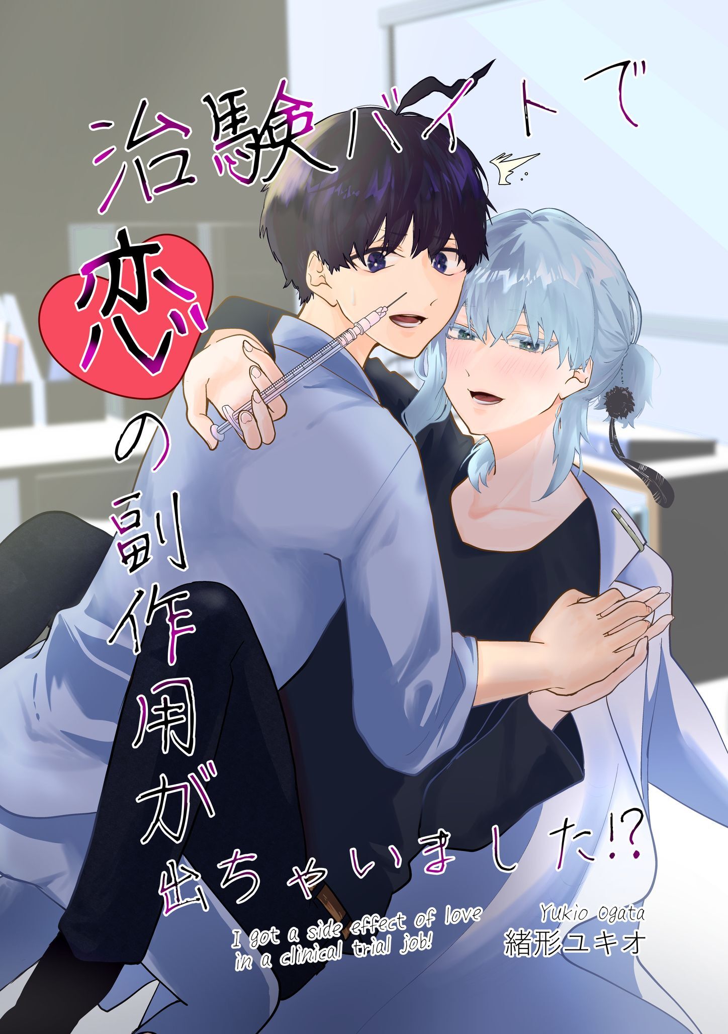 治験バイトで恋の副作用が出ちゃいました！？