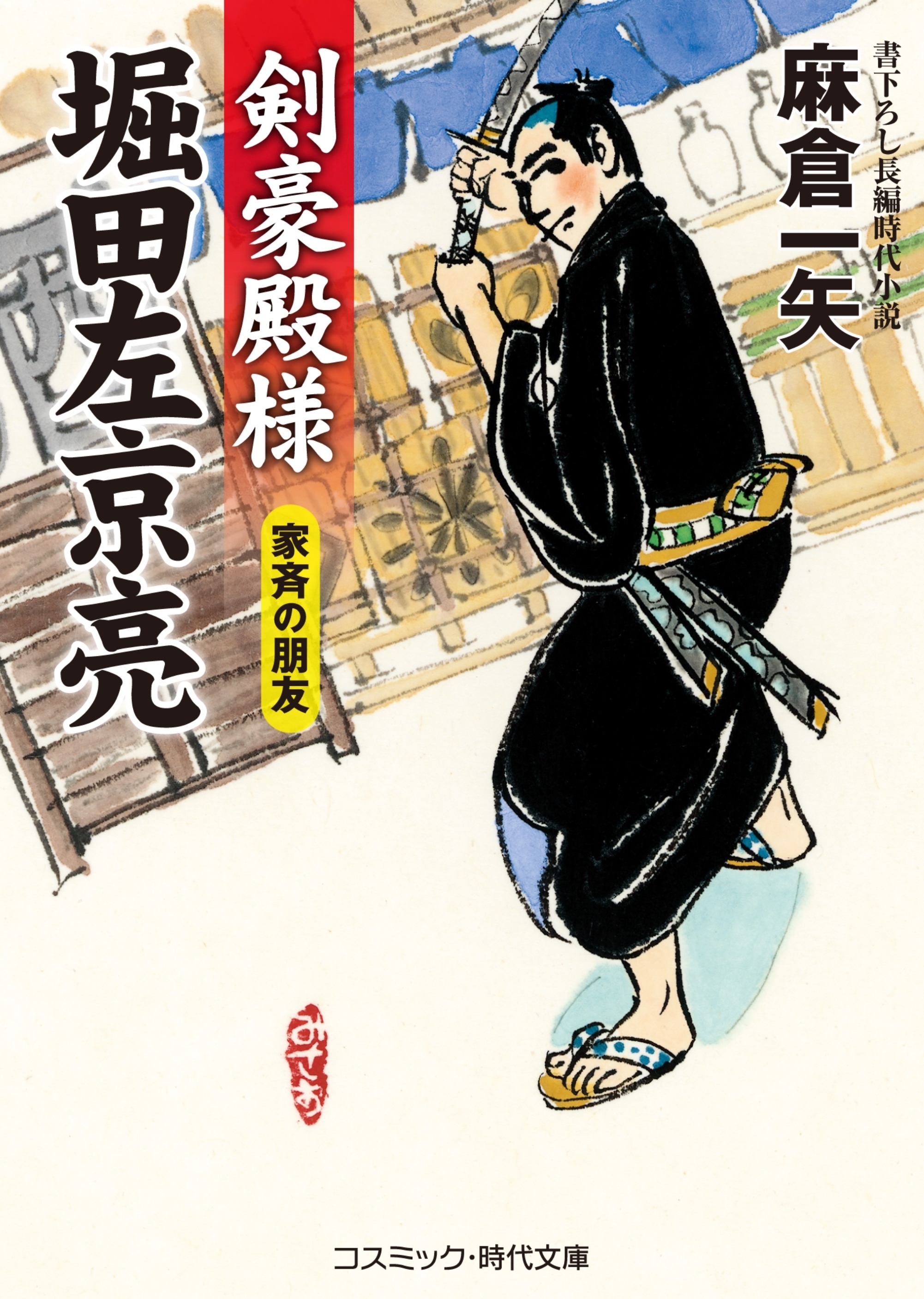 剣豪殿様 堀田左京亮　家斉の朋友