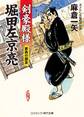 剣豪殿様 堀田左京亮 家斉の朋友
