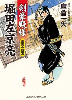 剣豪殿様 堀田左京亮 家斉の朋友