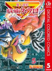 魔人探偵脳噛ネウロ カラー版 5