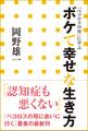 ボケて幸せな生き方 「ペコロスの母」に学ぶ(小学館新書)