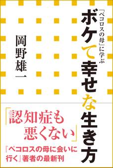 ボケて幸せな生き方 「ペコロスの母」に学ぶ(小学館新書)