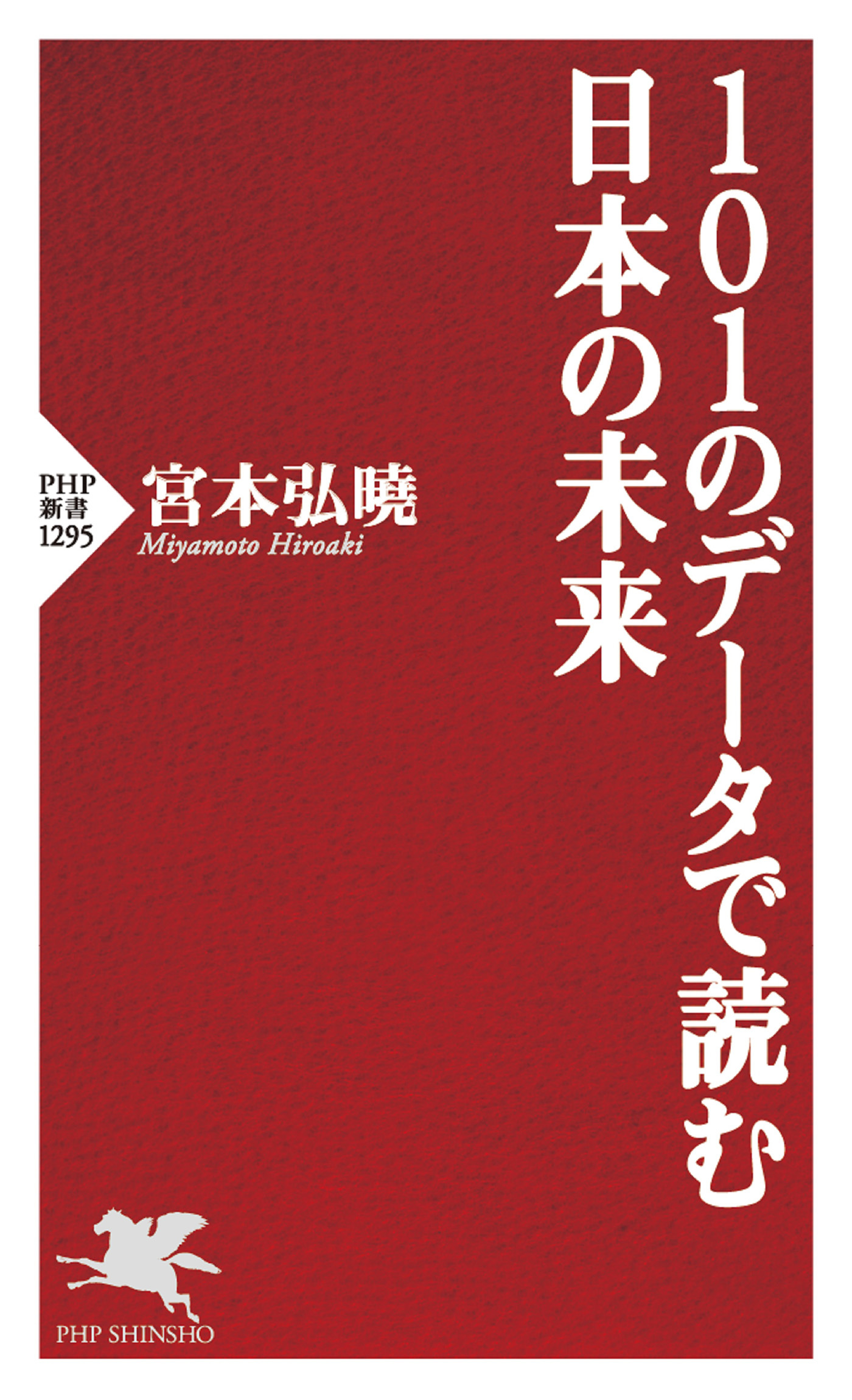 101のデータで読む日本の未来