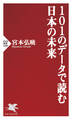 101のデータで読む日本の未来