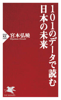 101のデータで読む日本の未来