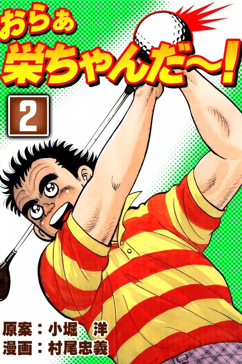 おらぁ栄ちゃんだ～！