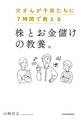 父さんが子供たちに7時間で教える株とお金儲けの教養。