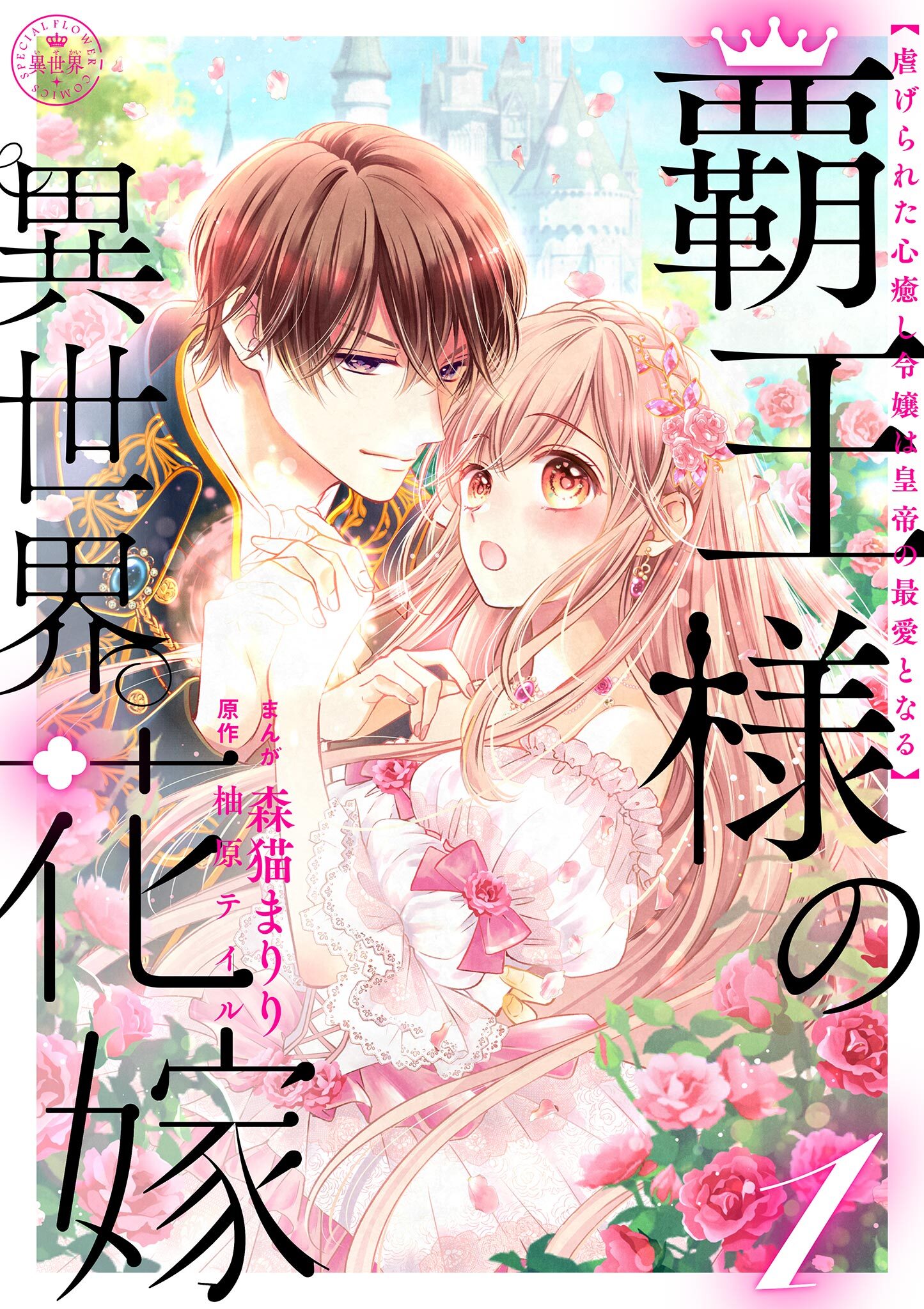 【期間限定　試し読み増量版　閲覧期限2026年10月3日】覇王様の異世界花嫁 ～虐げられた心癒し令嬢は皇帝の最愛となる～【合本版】 1