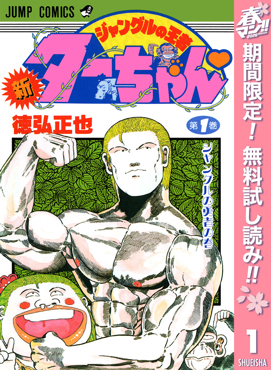 新ジャングルの王者ターちゃん【期間限定無料】 1