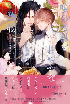 喰らう獣と甘やかな獲物