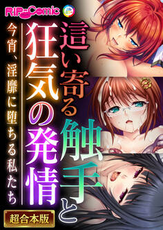 【期間限定 試し読み増量版】這い寄る触手と狂気の発情 ~今宵、淫靡に堕ちる私たち~【超合本シリーズ】