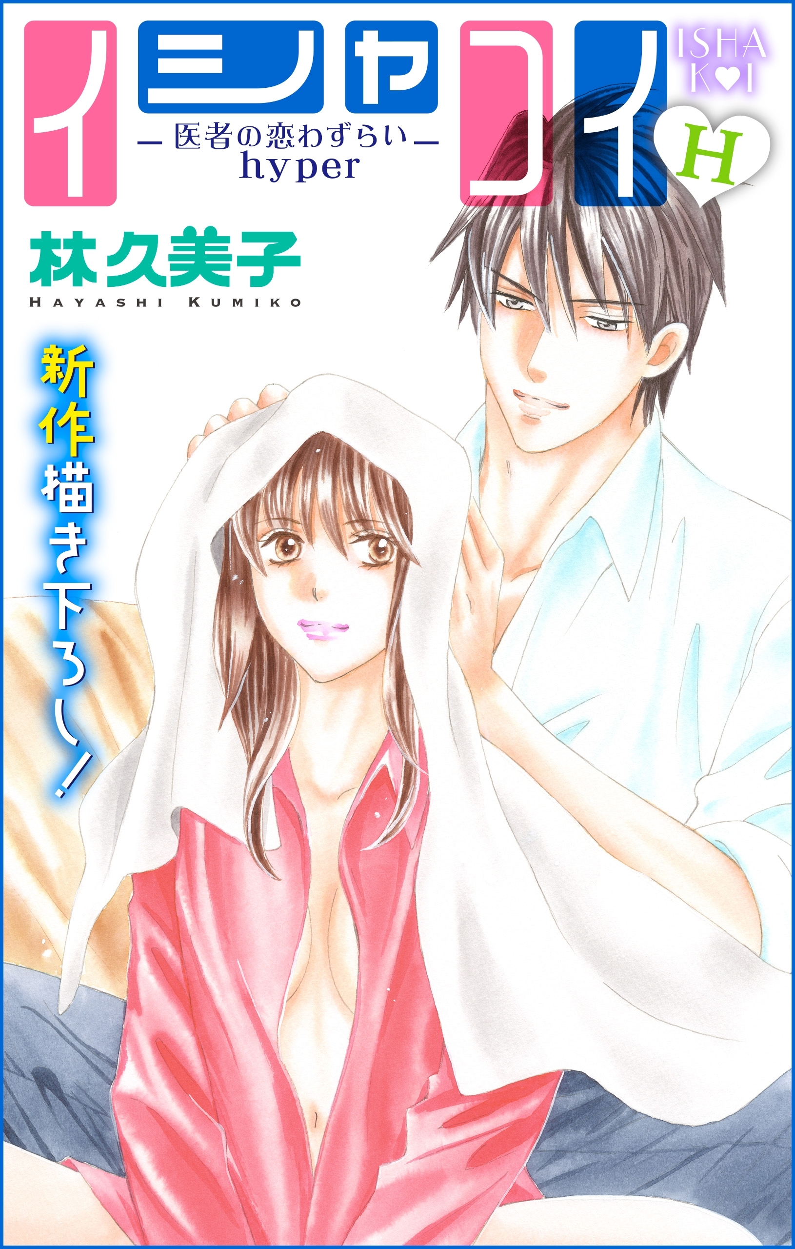 Love Silky　イシャコイH -医者の恋わずらい hyper-　story07