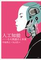 人工知能~その到達点と未来~