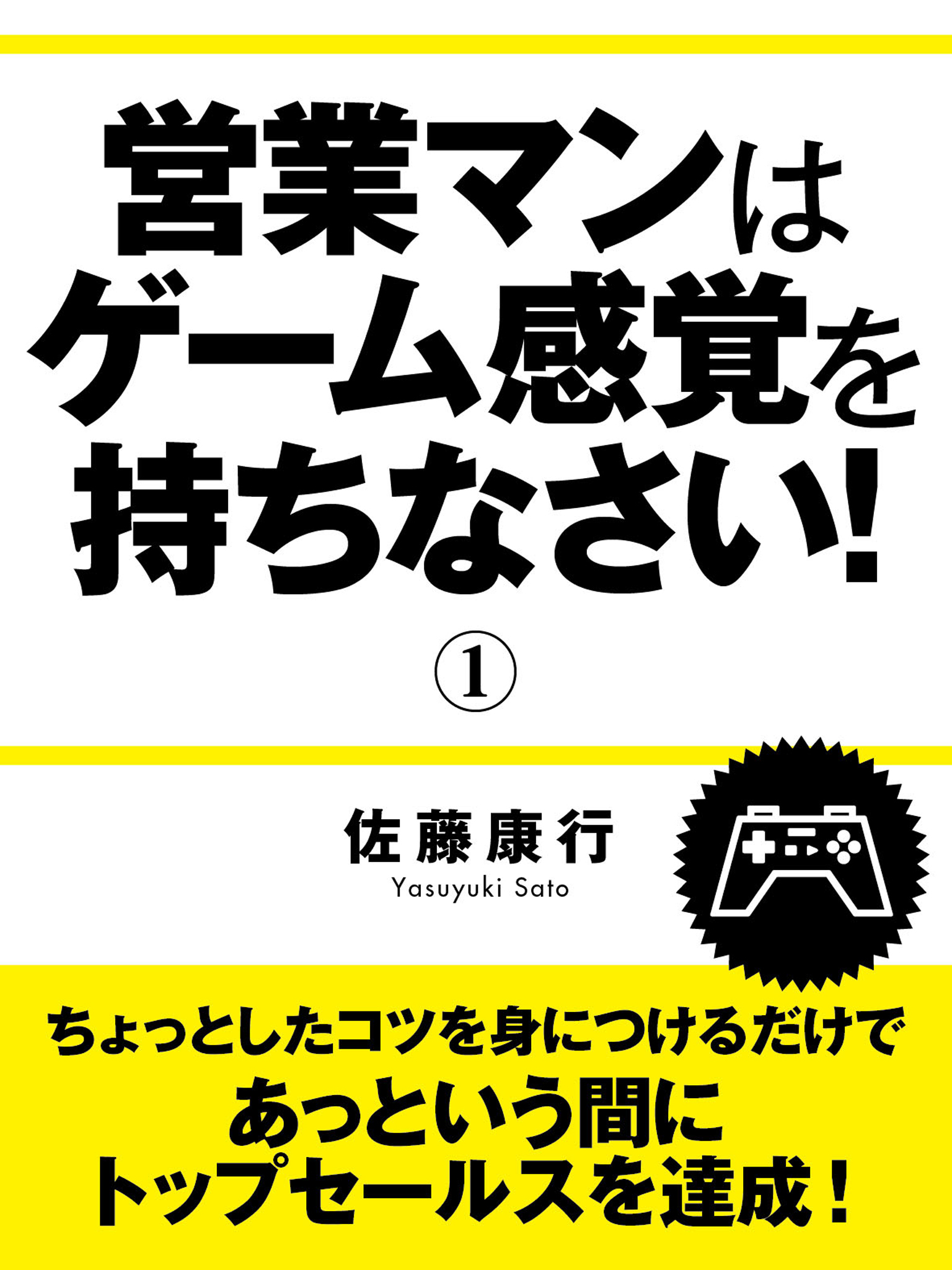 営業マンはゲーム感覚を持ちなさい！　1