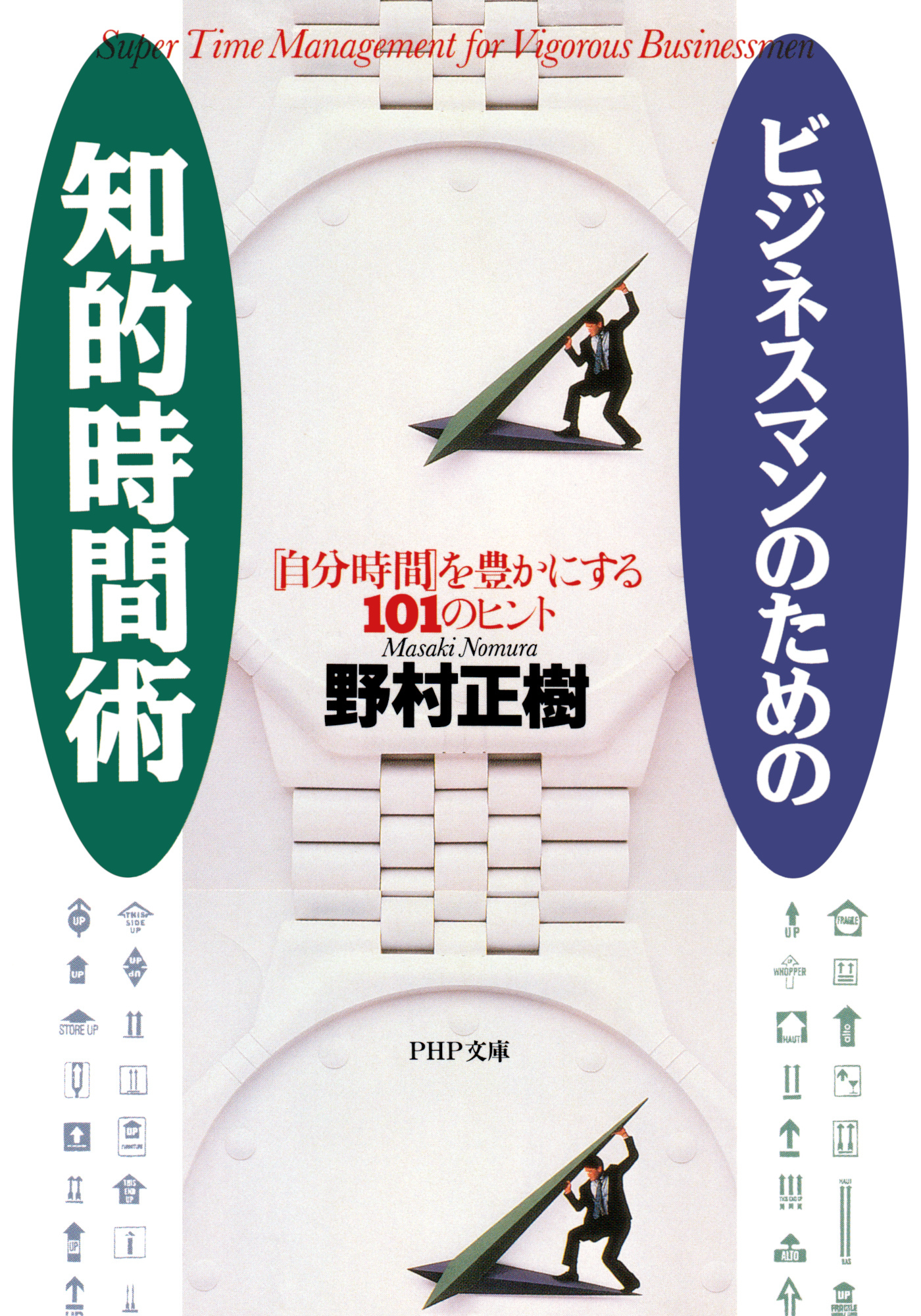 ビジネスマンのための知的時間術