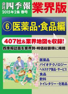 会社四季報 業界版【6】医薬品・食品編 (15年春号)