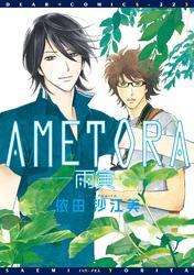 ＡＭＥＴＯＲＡ―雨寅―