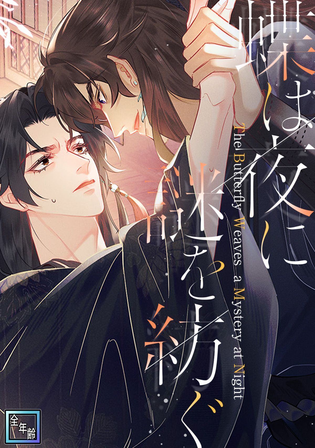 蝶は夜に謎を紡ぐ【全年齢版】(8)