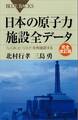 日本の原子力施設全データ 完全改訂版 「しくみ」と「リスク」を再確認する
