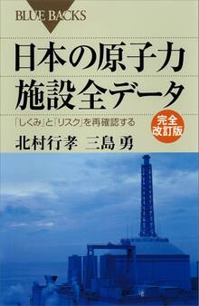 日本の原子力施設全データ 完全改訂版 「しくみ」と「リスク」を再確認する
