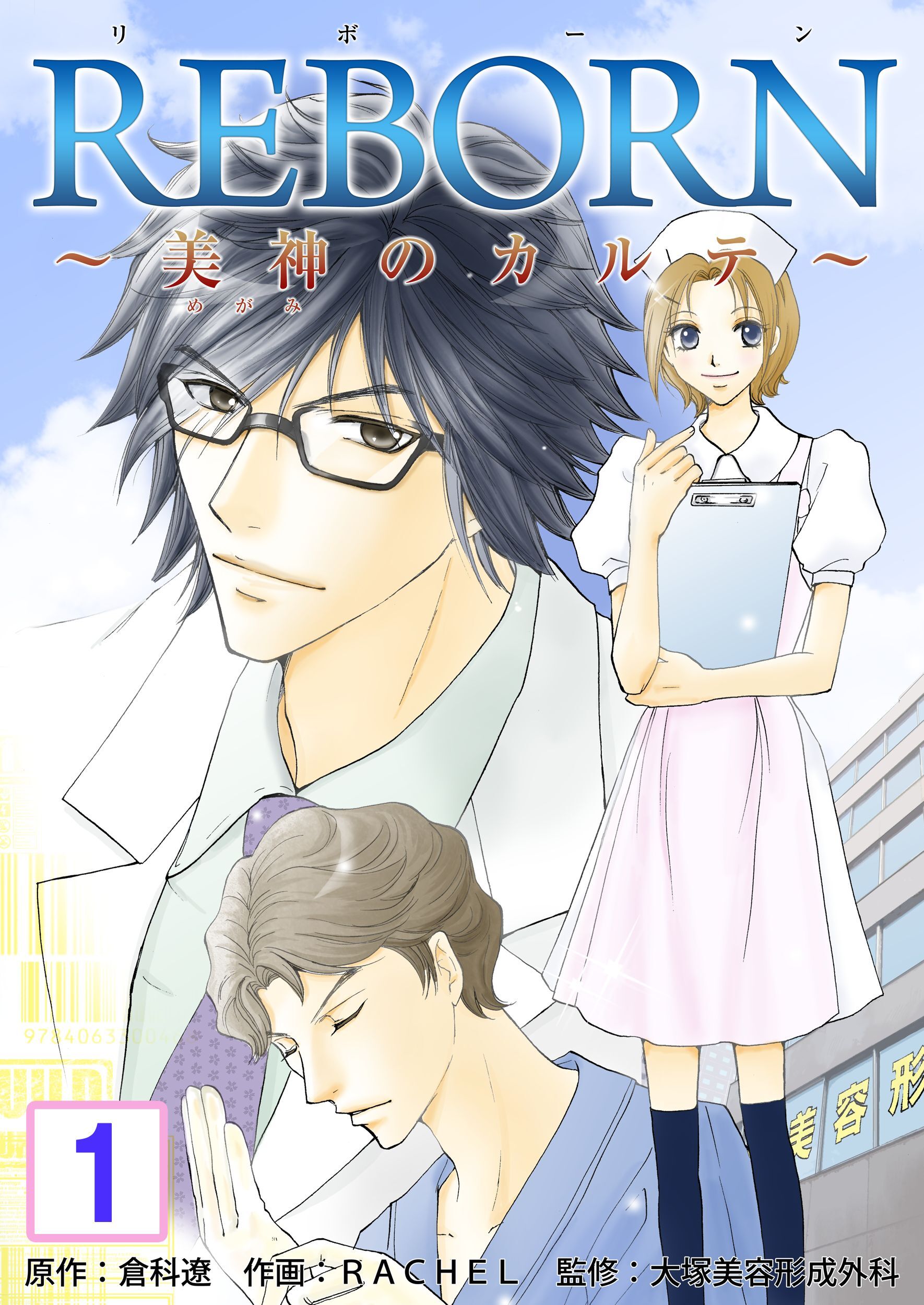 【期間限定　無料お試し版】REBORN～美神のカルテ～【再編集版】　1巻
