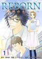 【期間限定 無料お試し版】REBORN~美神のカルテ~【再編集版】 1巻