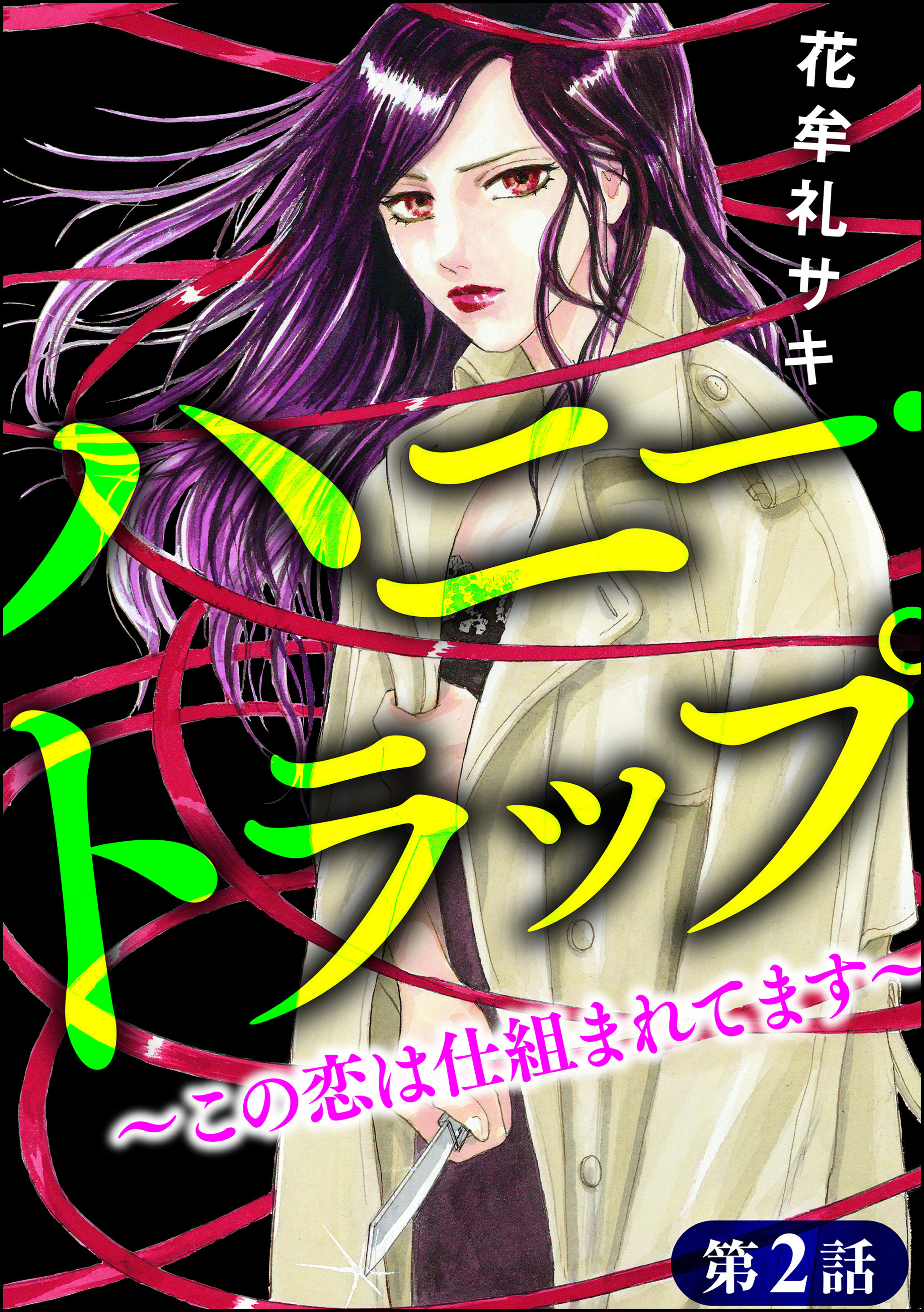 ハニー トラップ この恋は仕組まれてます 分冊版 第2話 無料 試し読みなら Amebaマンガ 旧 読書のお時間です