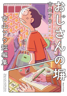 古山フウ短編集