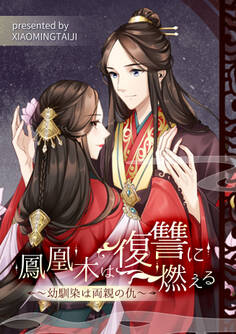 鳳凰木は復讐に燃える~幼馴染は両親の仇~【タテヨミ】(11)