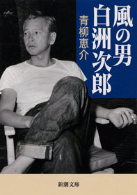 風の男　白洲次郎