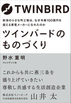 ツインバードのものづくり