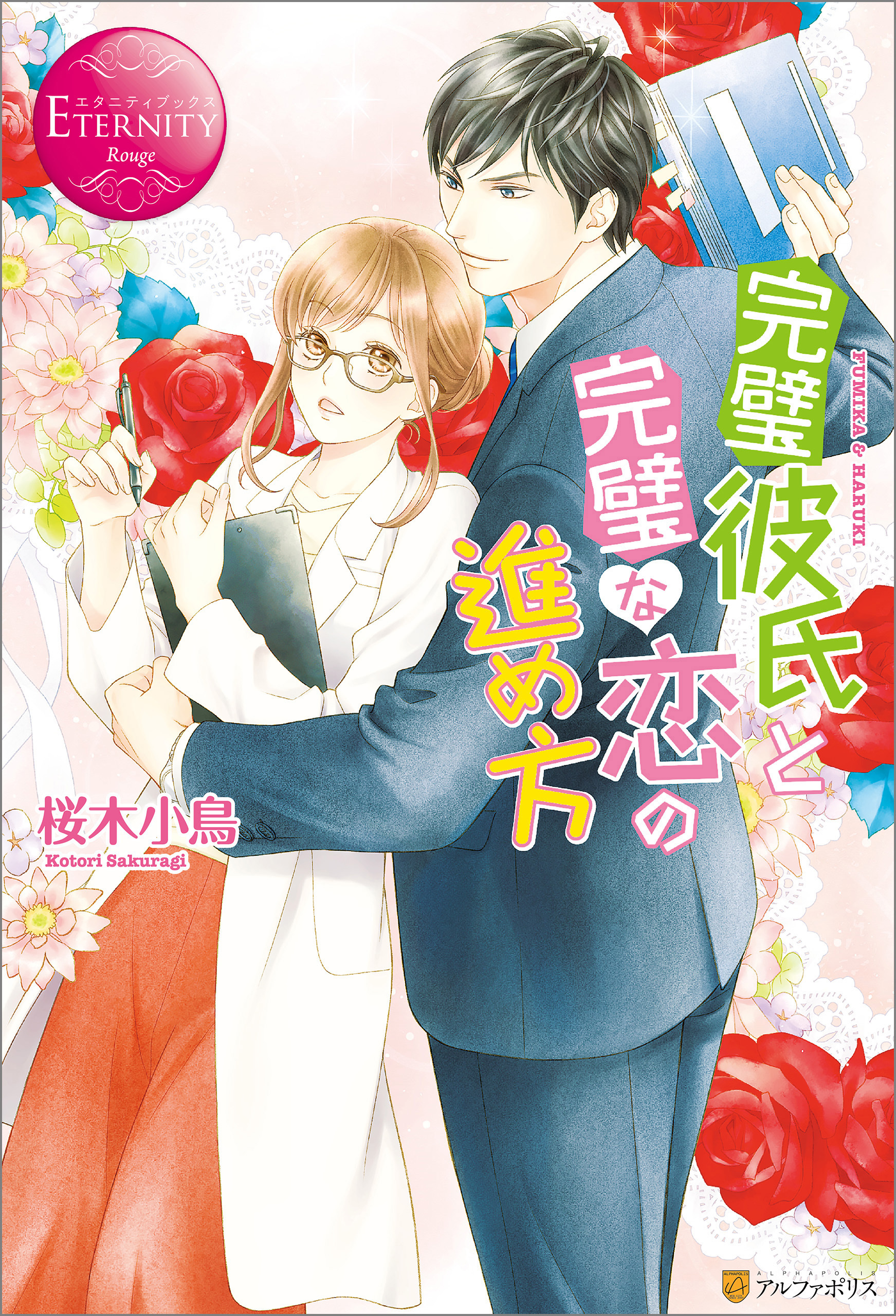 完璧彼氏と完璧な恋の進め方