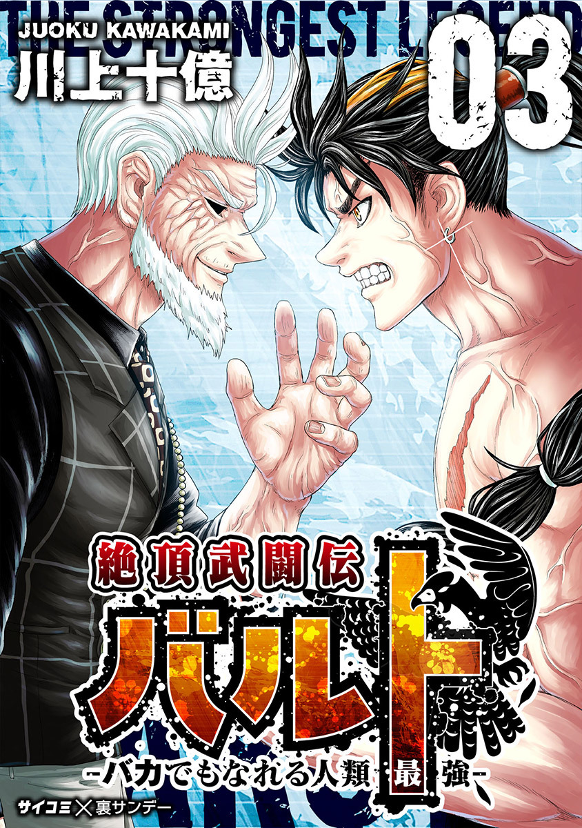 絶頂武闘伝バルト -バカでもなれる人類最強- 3