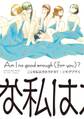 【期間限定 試し読み増量版 閲覧期限2026年5月21日】こんな私はだめですか?