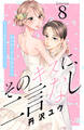 そのキスに、二言なし 分冊版(8)