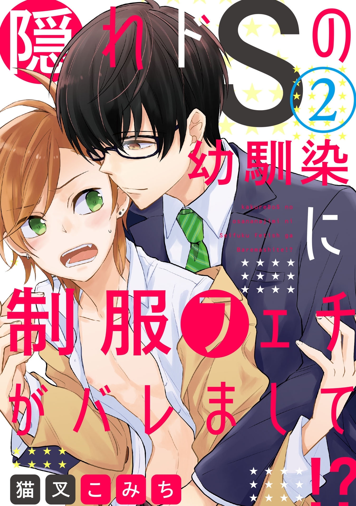 隠れドSの幼馴染に制服フェチがバレまして!?  2【単話売】