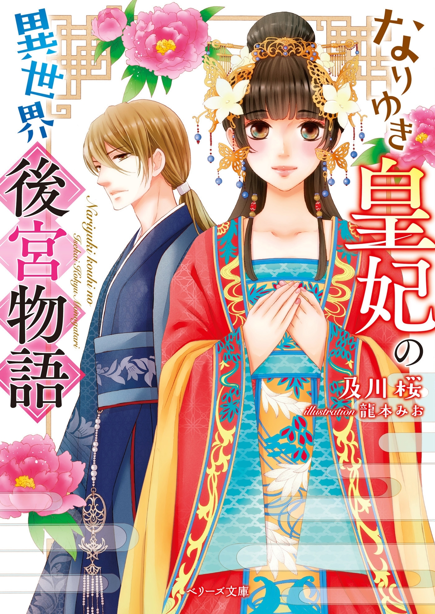 なりゆき皇妃の異世界後宮物語