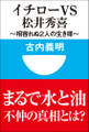 イチローvs松井秀喜~相容れぬ2人の生き様~(小学館101新書)