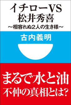 イチローvs松井秀喜~相容れぬ2人の生き様~(小学館101新書)