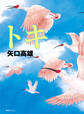トキ <増補版>