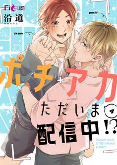 ポチアカただいま配信中!?