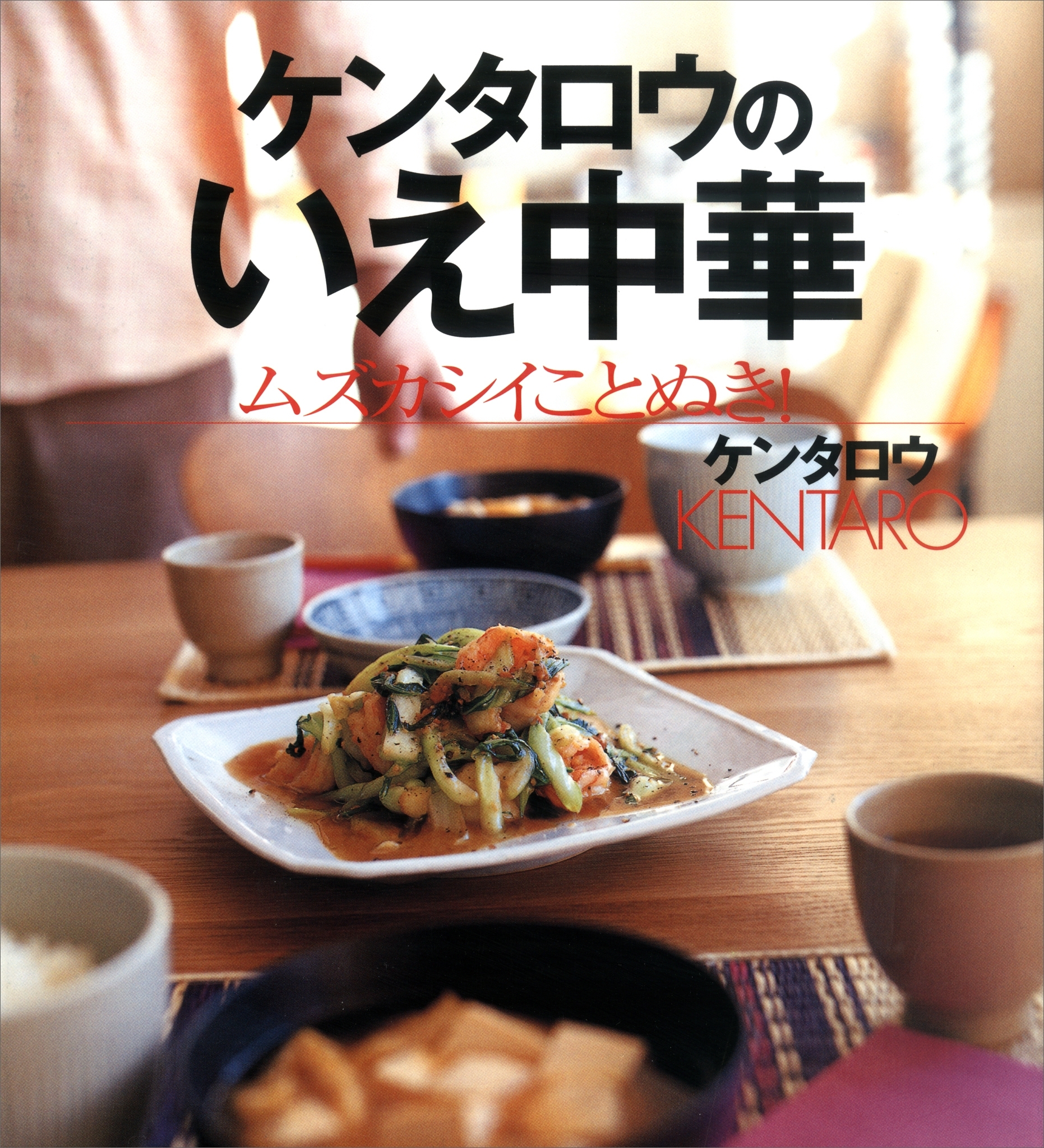 ケンタロウのいえ中華　ムズカシイことぬき！