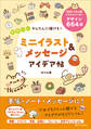 かんたんに描ける! かわいいミニイラスト&メッセージ アイデア帖