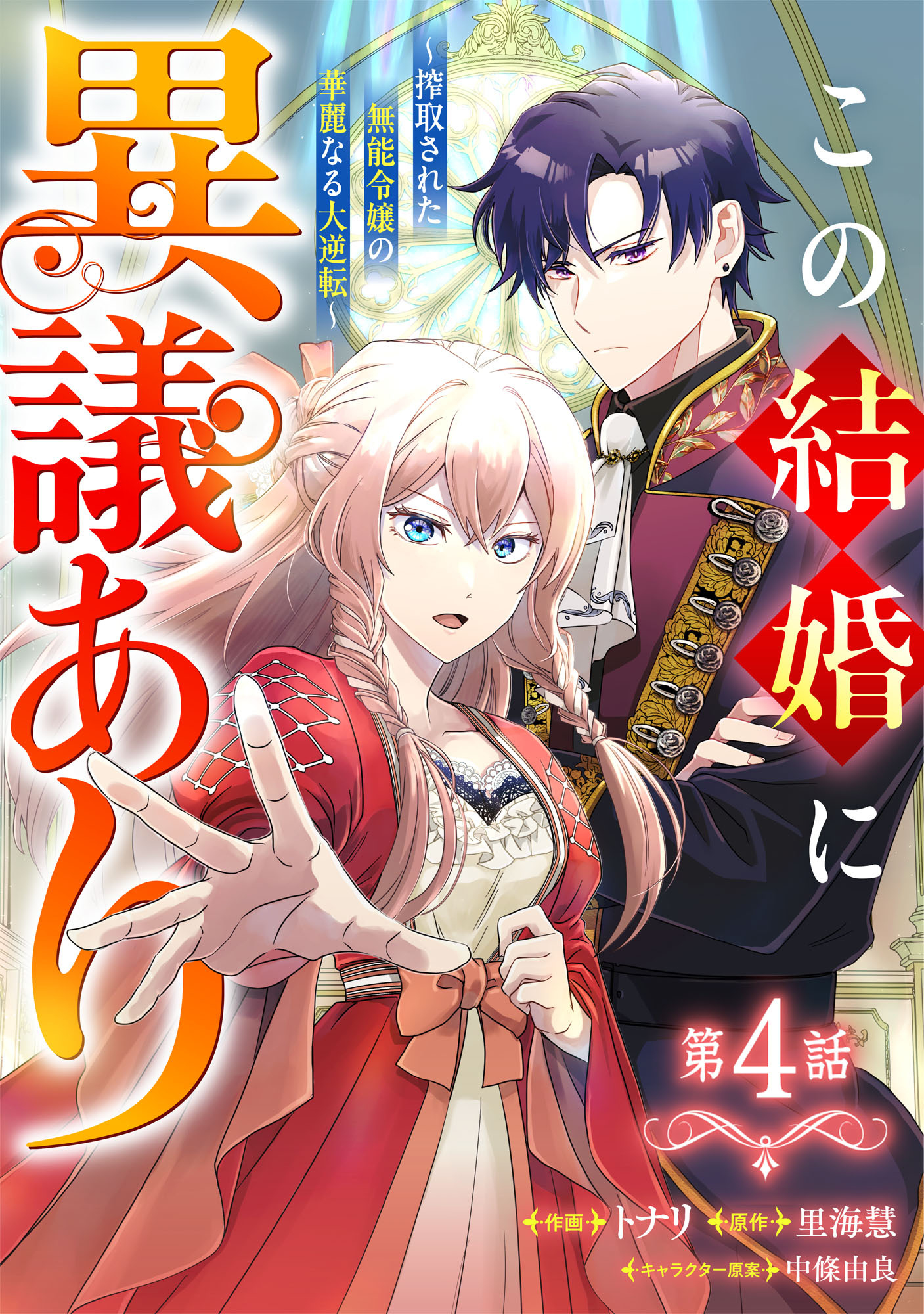Berry's Fantasy この結婚に異議あり～搾取された無能令嬢の華麗なる大逆転～（分冊版）4話