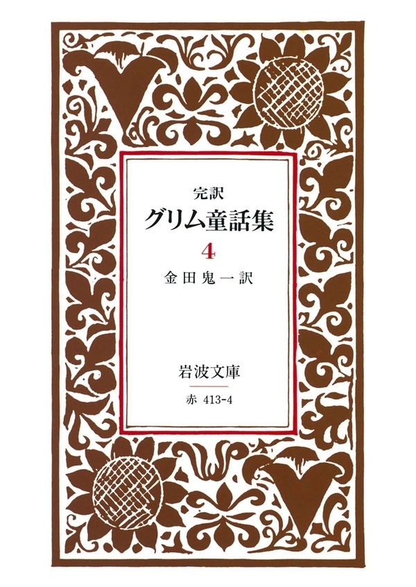 完訳　グリム童話集　4