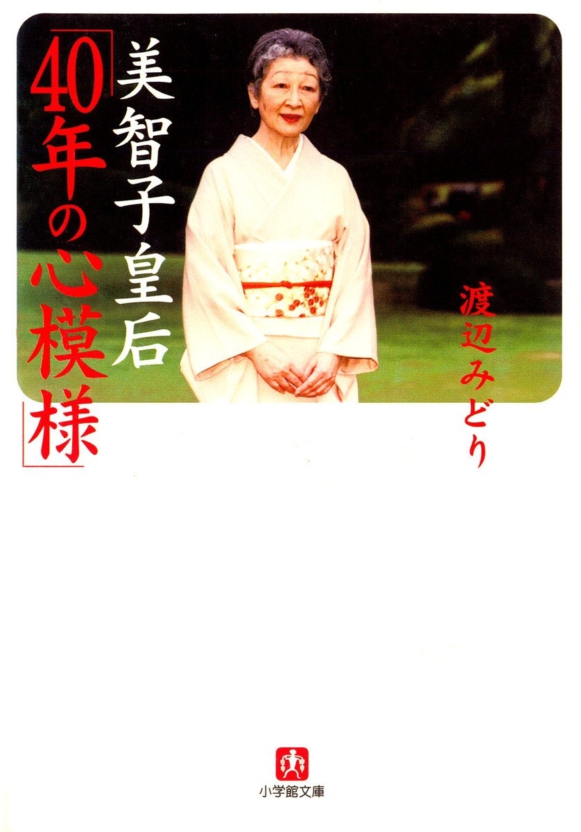 美智子皇后「40年の心模様」（小学館文庫）