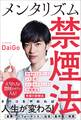 メンタリズム禁煙法